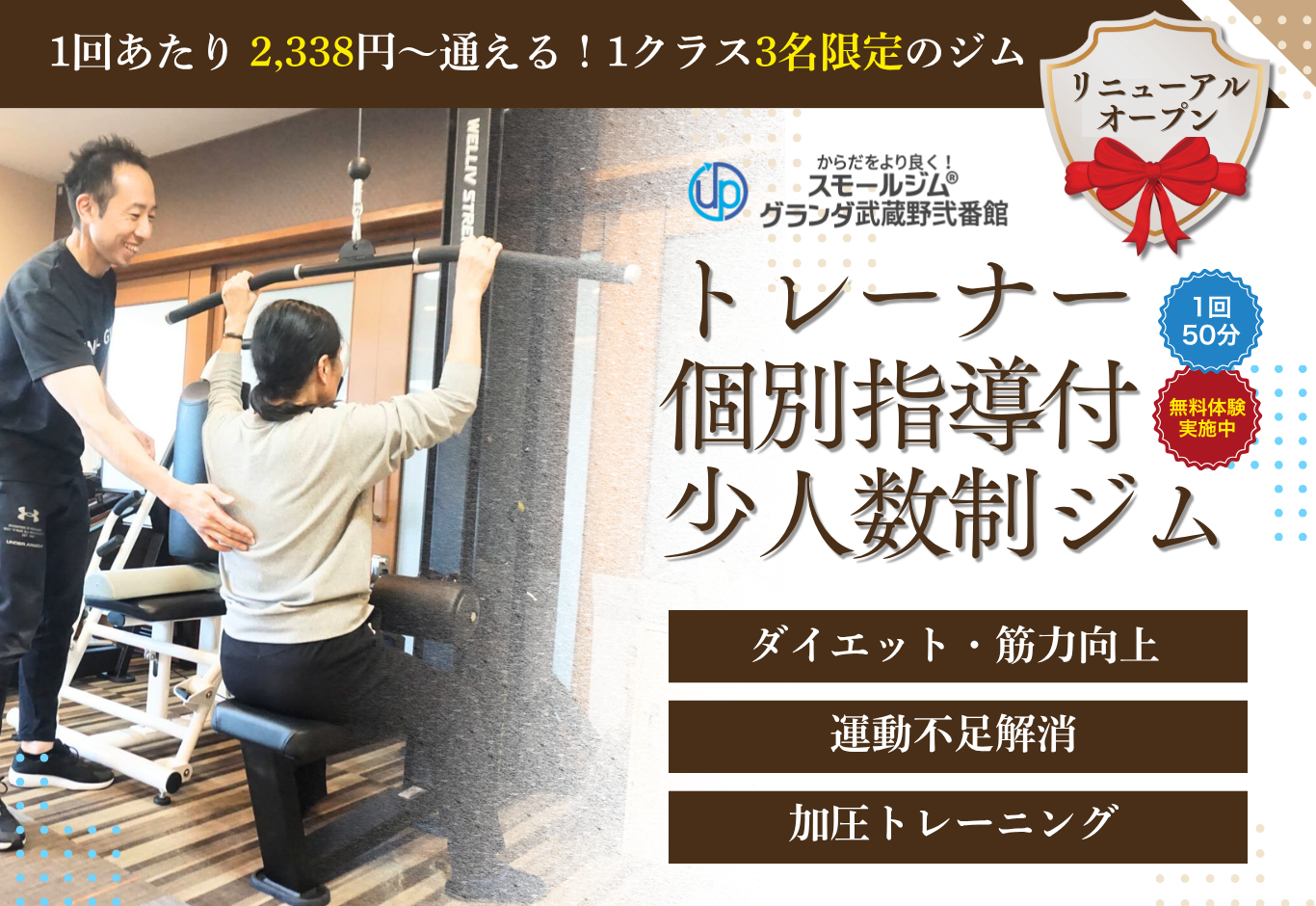 武蔵野市フィットネスジム│スモールジムグランダ武蔵野弐番館無料体験実施中！