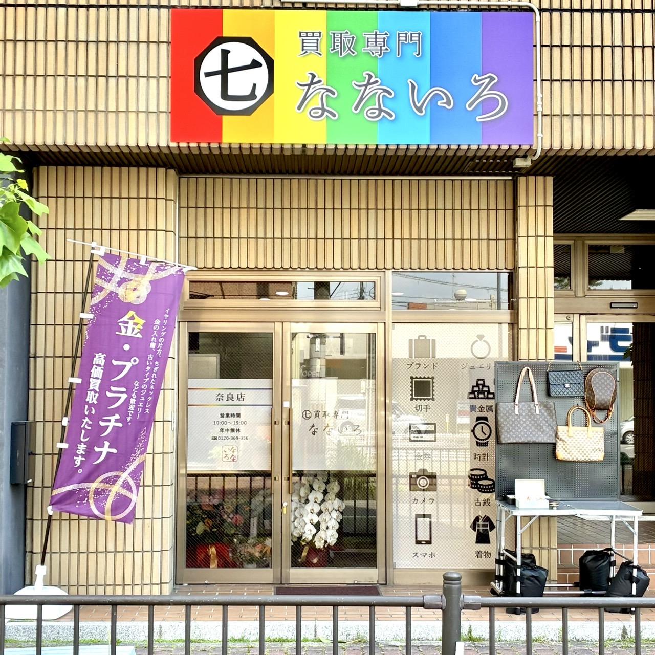 買取専門なないろ】貴方の想い出に新たな価値を。