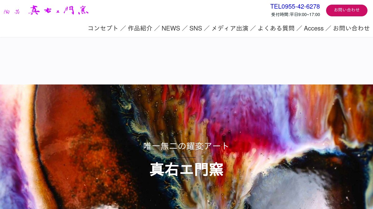 真右エ門窯公式サイト 真右エ門 有田焼 有名窯元 三右衛門 佐賀県
