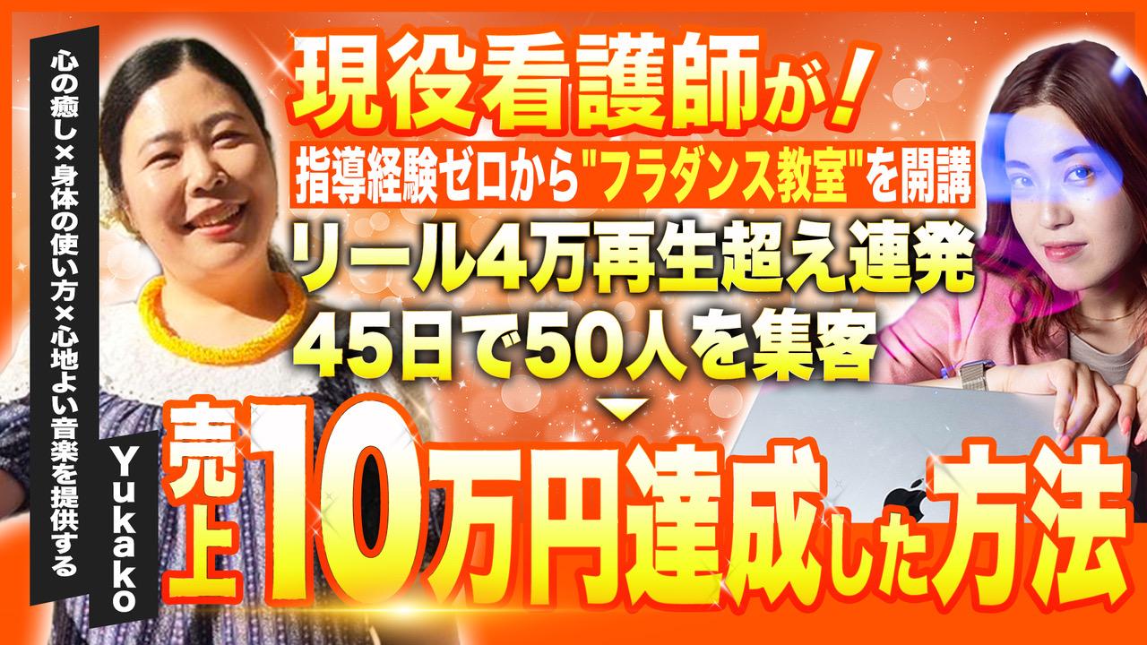 現役看護師がフラダンス教室開講してリール４万バズ、４５日で５０人集客！