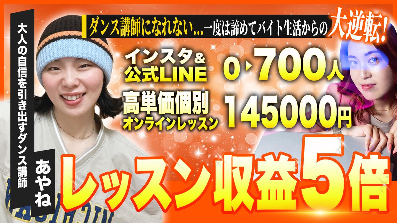 一度は諦めたダンサーへの道...一念発起で14.5万！レッスン収益5倍！