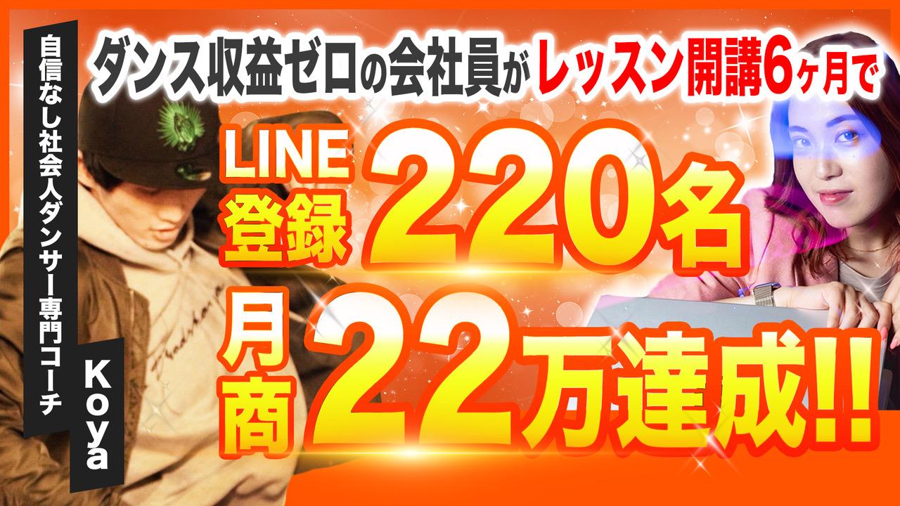会社員しながらLINE登録者200名、リールバズ連発し副業で月20万！