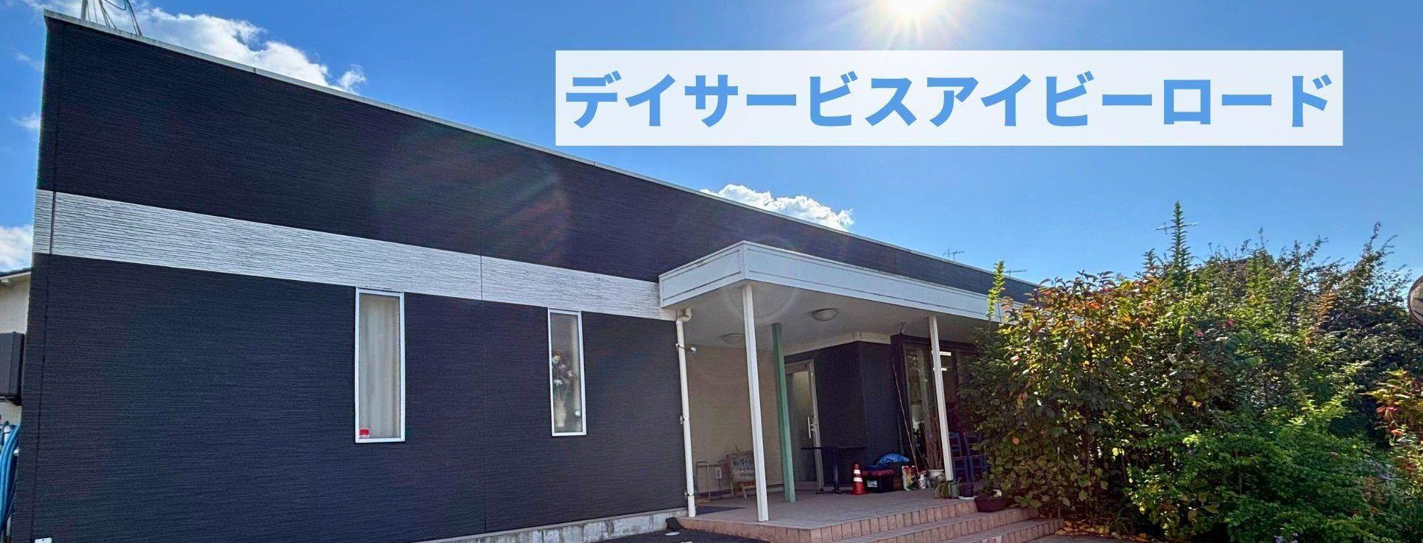 広島県海田町のデイサービスアイビーロード【公式】