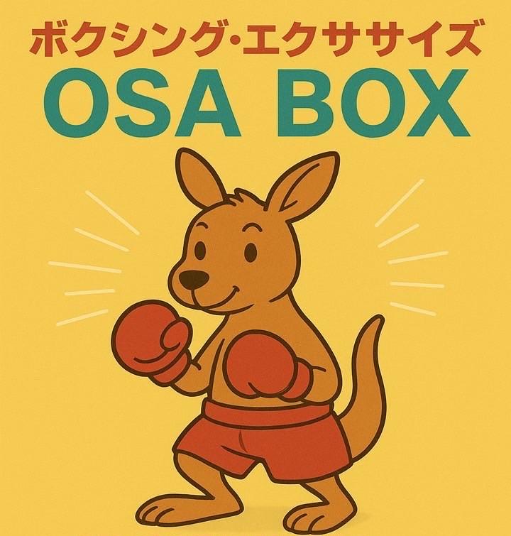 OSABOX(オサボックス)：八王子市の初心者向けボクシング・ボクササイズ/ 甲の原体育館/南大沢