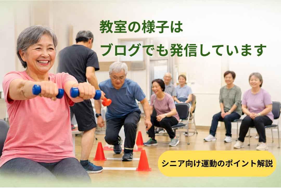 八王子のシニア向け運動教室