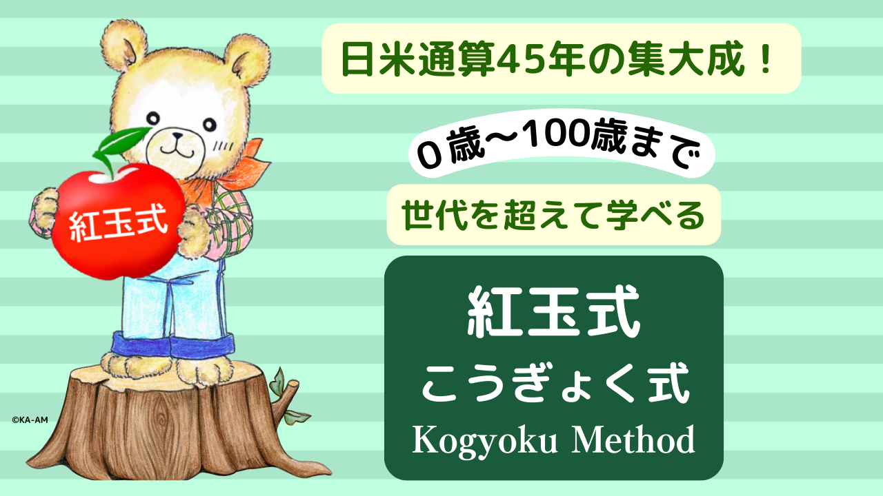 日米通算45年の集大成　０歳～100歳まで　紅玉式　こうぎょく式　Kogyoku　Method　英語教育　幼児教育　就学前教育　生涯学習　老化予防82の秘密　池田紅玉　池田和子　英語そろばん
