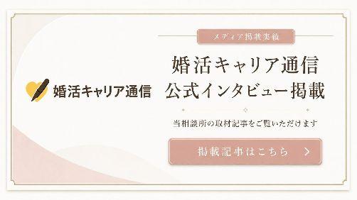 婚活キャリア通信