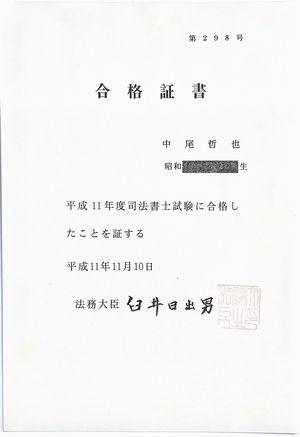 合格証書（奈良県北葛城郡王寺町の明徳司法書士事務所・司法書士中尾哲也（奈良県司法書士会第３１１号）の平成１１年度司法書士試験合格証書）
