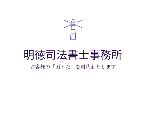 奈良県北葛城郡王寺町・王寺駅前の明徳司法書士事務所のロゴ
