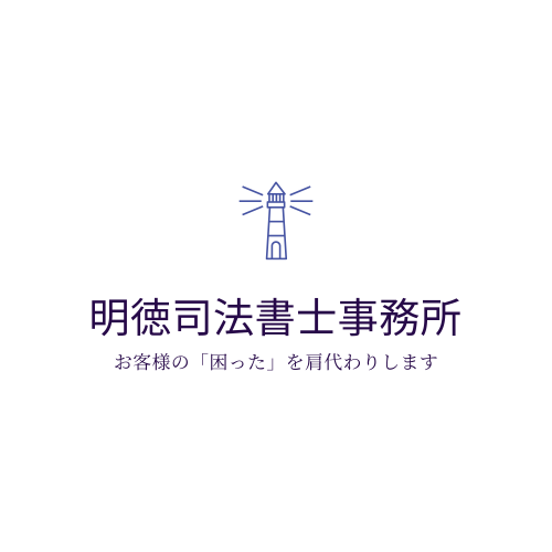 奈良県北葛城郡王寺町・王寺駅前の明徳司法書士事務所のロゴ