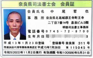 奈良県司法書士会会員証　中尾哲也　奈良県北葛城郡王寺町王寺二丁目７番１４号　喜泉ビル３階　明徳司法書士事務所　平成１３年１月２３日登録　登録番号　奈良第３１１号