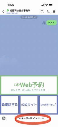 明徳司法書士事務所（奈良県北葛城郡王寺町）のLINE公式アカウントのトーク画面・下部のメニューバーを赤枠で囲む