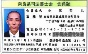 奈良県司法書士会会員証の表面の写真（奈良県北葛城郡王寺町の明徳司法書士事務所・司法書士中尾哲也（奈良県司法書士会第３１１号）の会員証）