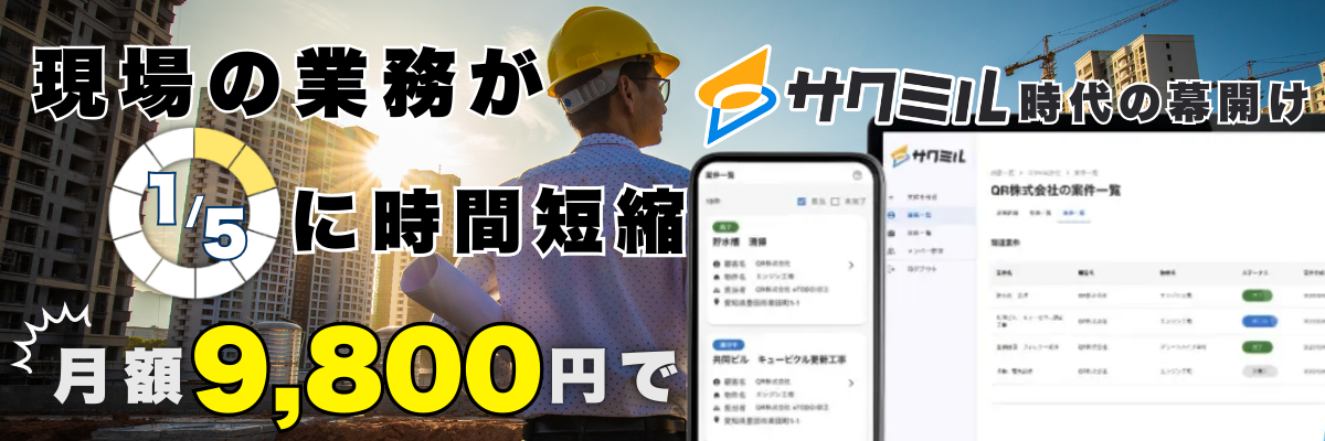 サクミルは株式会社プレックスが提供する、建設業の現場管理・業務管理を効率化するクラウド型サービスです。 業界最安水準の価格で、見積作成から日報・原価・請求・入金業務など、建設業にとって必要な業務を一元化でき、 「使いやすさ」と「コストパフォーマンスの高さ」で全国の建設事業者様にご利用いただいております。  また、スマホ対応により現場からも簡単に操作でき、 経営層・現場管理者・職人の間でスムーズな情報共有が可能になります。  業務効率化・DX化をご検討の際はぜひご活用ください。