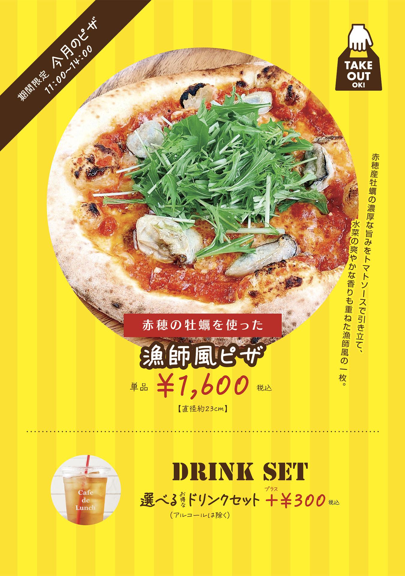 【期間限定ランチピザ】赤穂の牡蠣を使った漁師風ピザ（カフェ・ド・ランチ新発田）