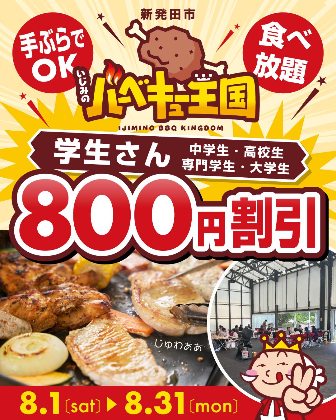 学生（中学生・高校生・専門学生・大学生）限定の食べ放題バーベキュー割引キャンペーン（2026.8.1〜8.31）