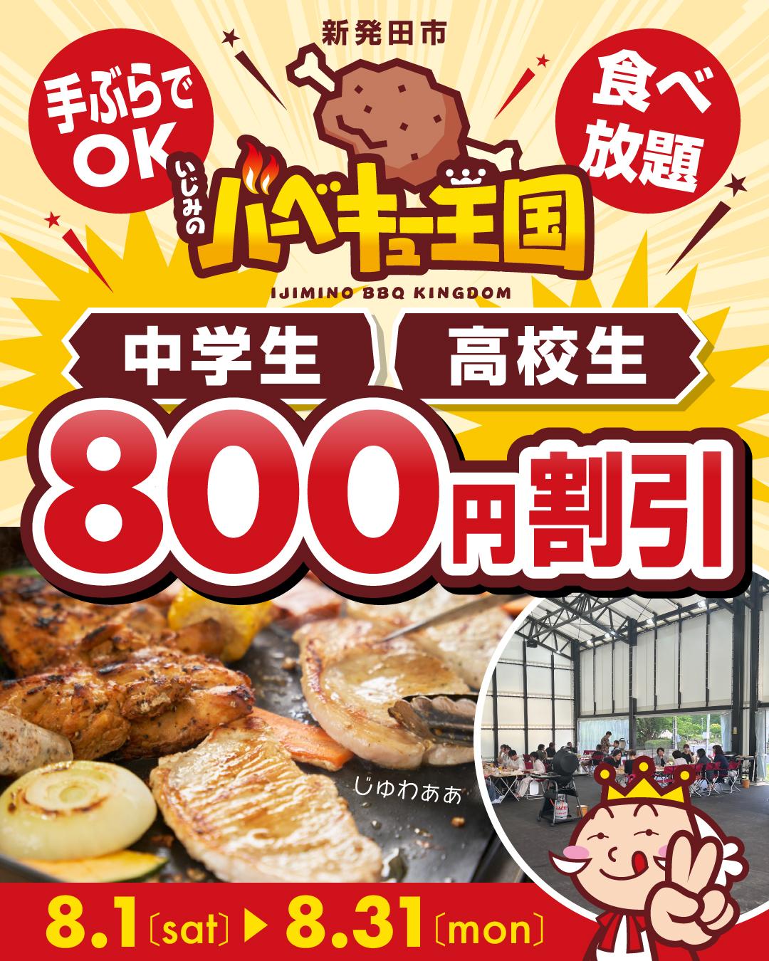 中学生・高校生限定の食べ放題バーベキュー割引キャンペーン（2026.8.1〜8.31）