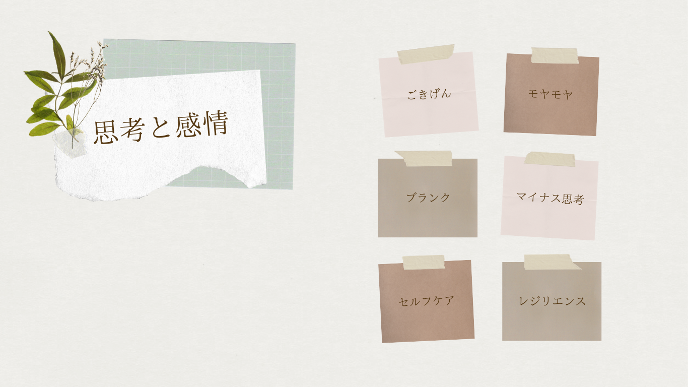 整える　　思考と感情