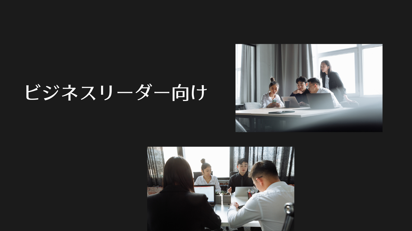 ビジネスリーダーへ