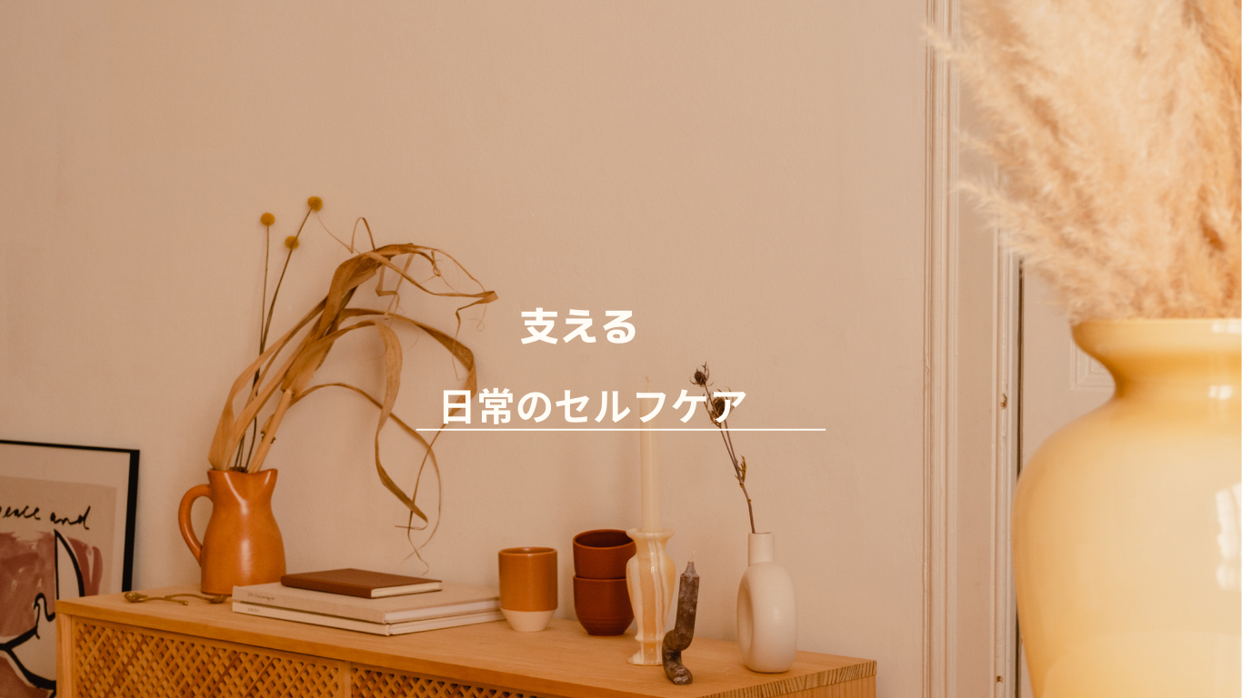 支える　日常のセルフケア