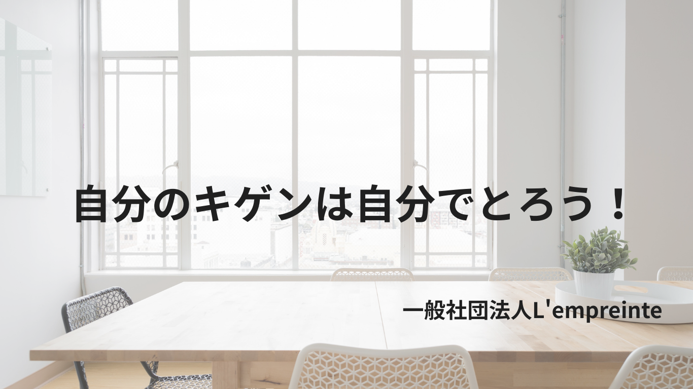 自分のキゲンは自分でとろう！