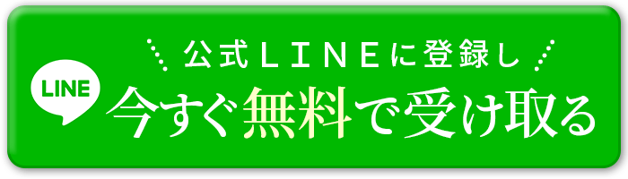 公式ＬＩＮＥに登録して今すぐ無料で受け取る