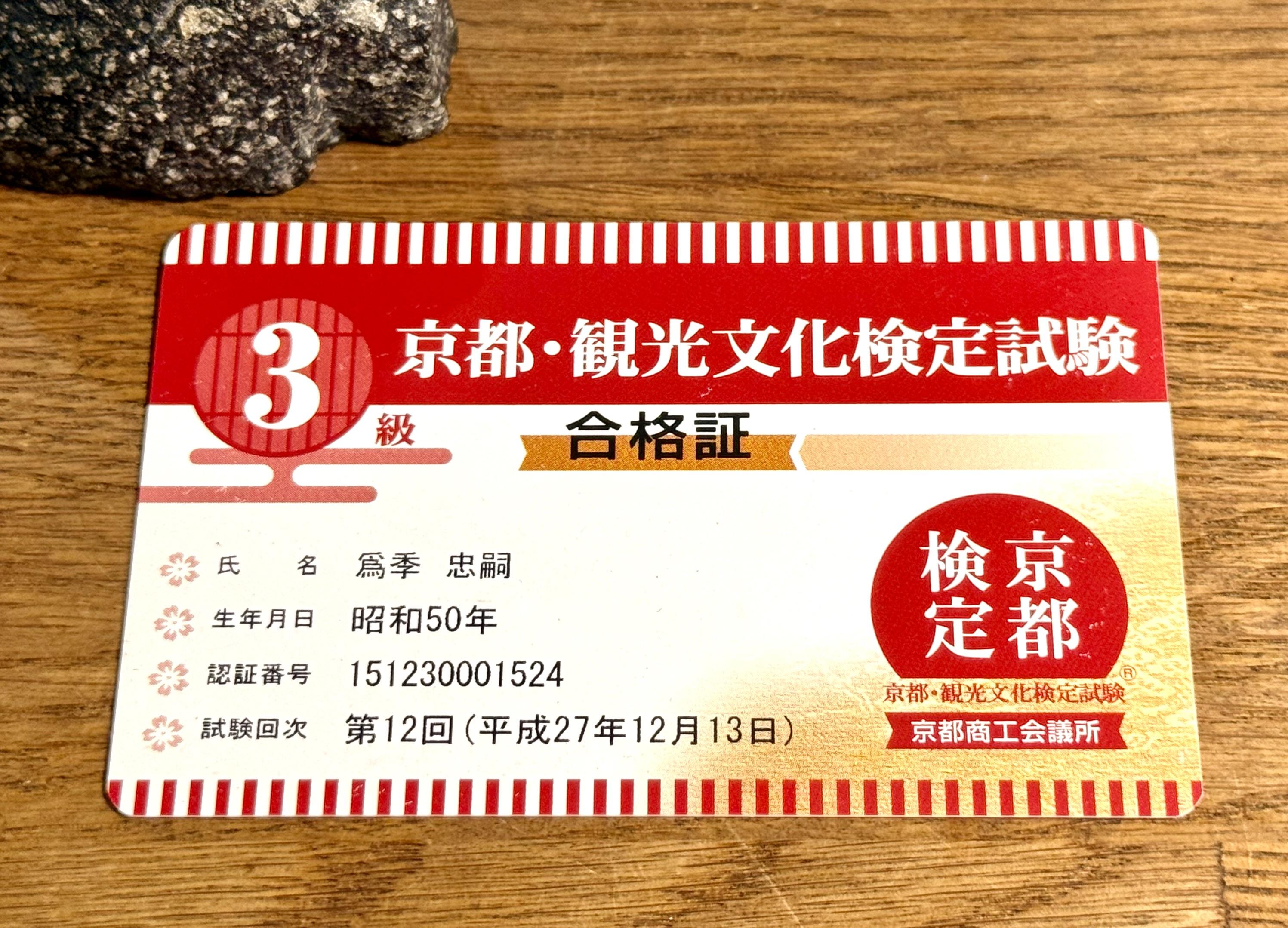 京都検定、観光ドライバー、京都観光ガイド