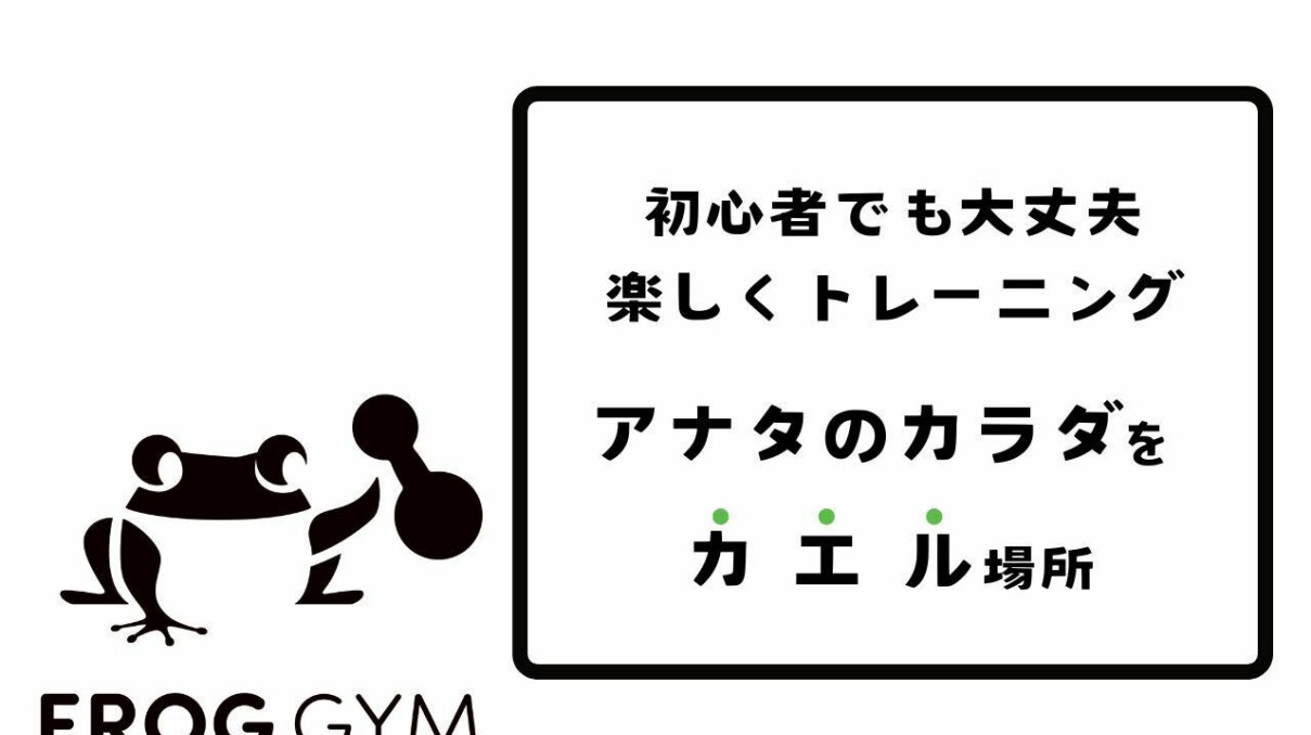 初心者様特化パーソナルジム FROG GYM