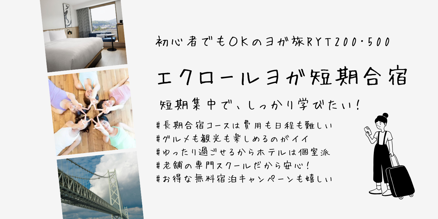 エクロールヨガ短期集中の神戸淡路島RYT200・RYT500