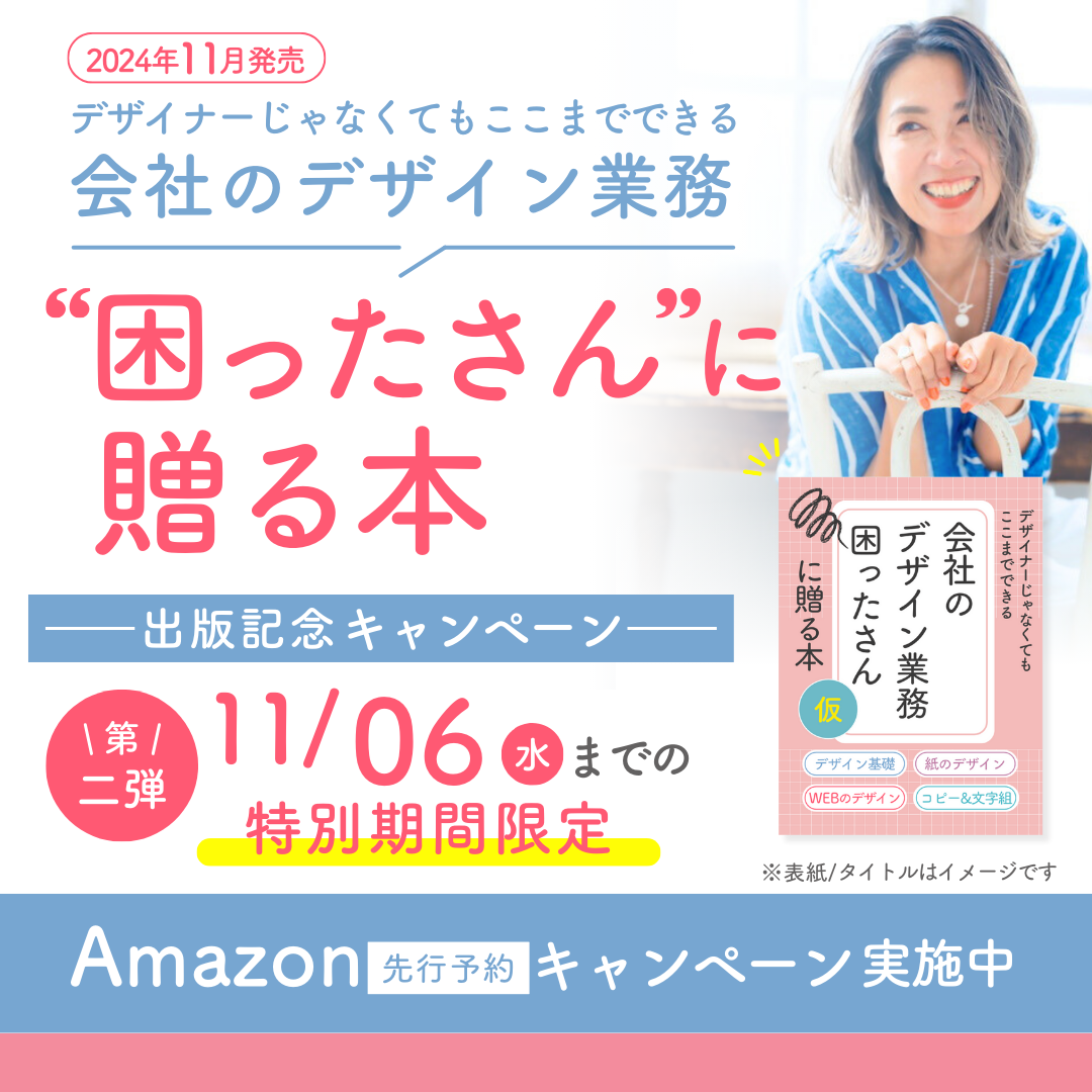 デザイナーじゃなくてもここまでできる「会社のデザイン業務困ったさんに贈る本」出版記念キャンペーン
