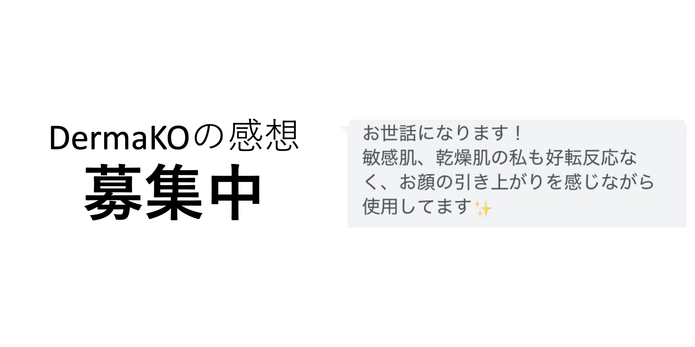 エイジングケア美容クリーム『DermaKO（ダーマコ）』