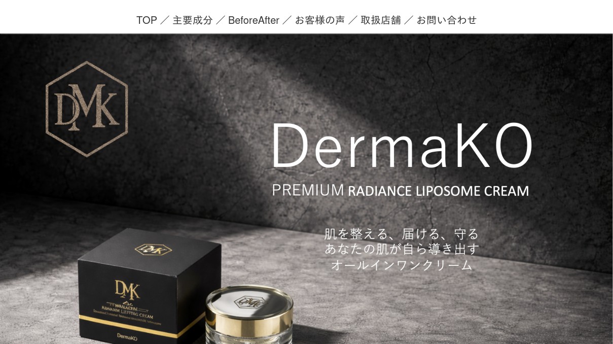 エイジングケア美容クリーム『DermaKO（ダーマコ）』