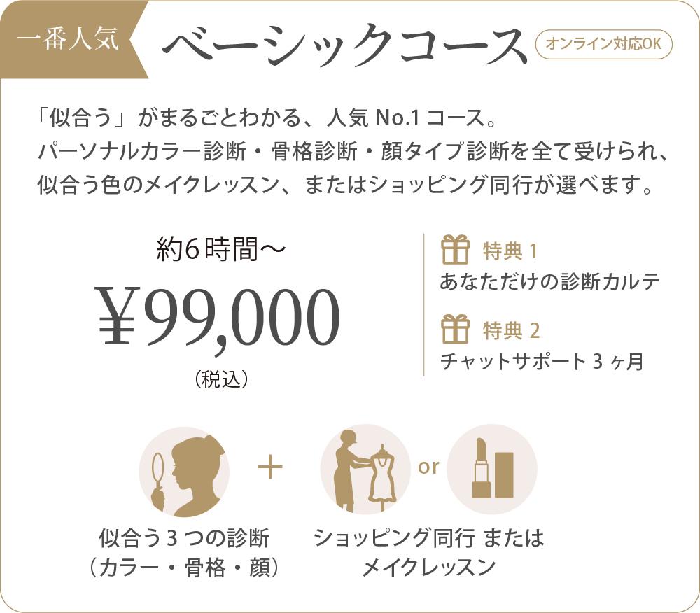 ベーシックコースの内容：似合う診断3つ＋メイクまたはショッピング同行、約6時間〜、税込99,000円、オンライン対応可