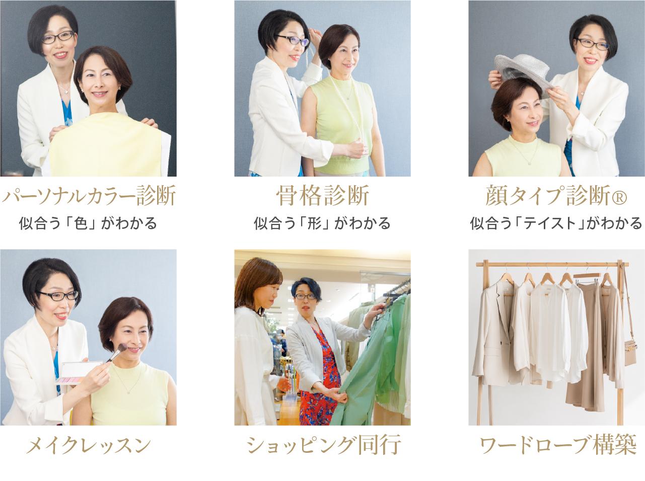 パーソナルカラー診断、骨格診断、顔タイプ診断、メイクレッスン、ショッピング同行、ワードローブ構築の様子