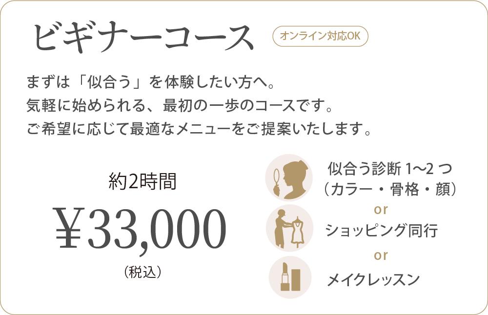 ビギナーコースの内容:診断1〜2つ・メイク・同行から選択、約2時間、税込33,000円、オンライン対応可