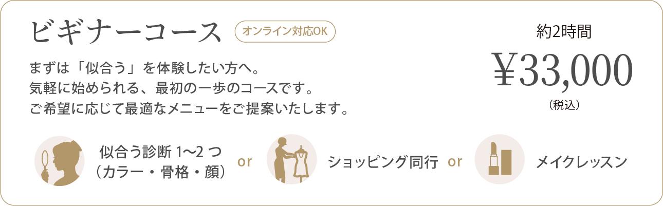 ビギナーコースの内容:診断1〜2つ・メイク・同行から選択、約2時間、税込33,000円、オンライン対応可