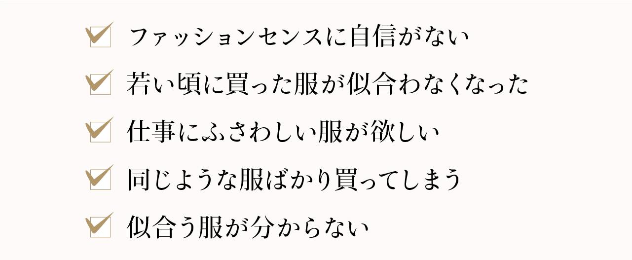 ファッションセンスに自信がない、若い頃に買った服が似合わなくなった、何を着たらおしゃれに見えるかわからない、同じような服ばかり買ってしまう、似合う服がなかなか見つからない、という5つのお悩みのチェックリスト
