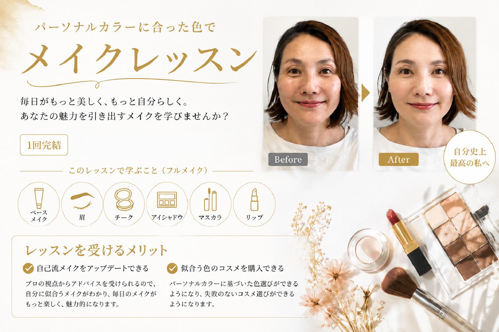 40代女性のメイクレッスンのビフォーアフターの様子