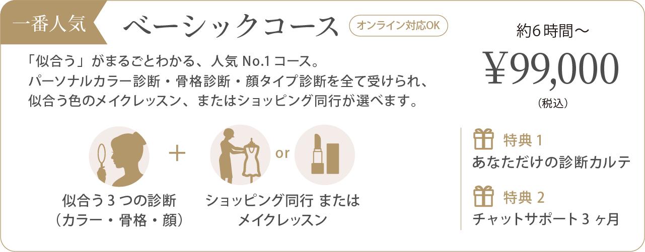 ベーシックコースの内容：似合う診断3つ＋メイクまたはショッピング同行、約6時間〜、税込99,000円、オンライン対応可