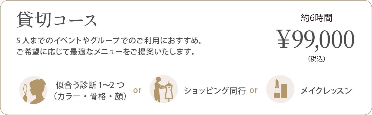 貸切コースの内容:診断1〜2つ・メイク・同行から選択、1〜5名まで対応可、約6時間、税込99,000円