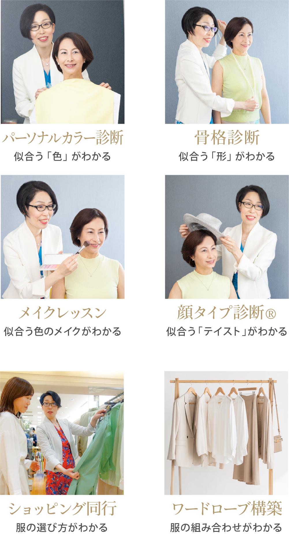 パーソナルカラー診断、骨格診断、顔タイプ診断、メイクレッスン、ショッピング同行、ワードローブ構築の様子
