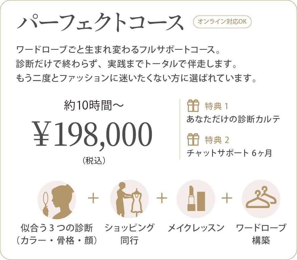 パーフェクトコースの内容:診断3つ・メイク・同行・ワードローブ構築、約10時間〜、税込198,000円、オンライン対応可