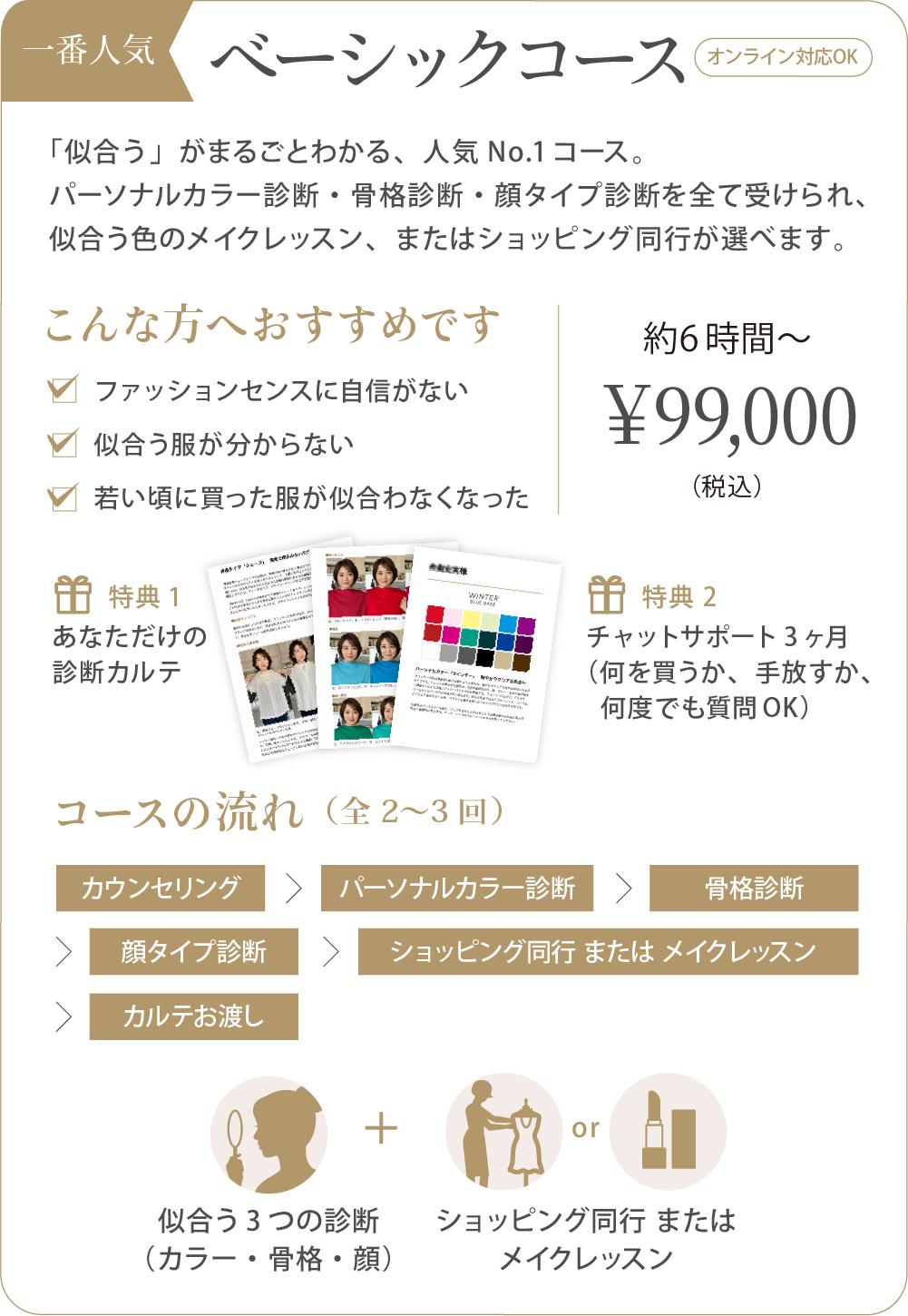 ベーシックコースの内容：似合う診断3つ＋メイクまたはショッピング同行、約6時間〜、税込99,000円、オンライン対応可