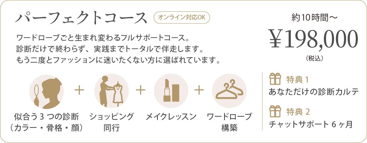 パーフェクトコースの内容:診断3つ・メイク・同行・ワードローブ構築、約10時間〜、税込198,000円、オンライン対応可