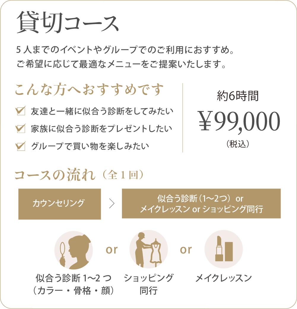 貸切コースの内容:診断1〜2つ・メイク・同行から選択、1〜5名まで対応可、約6時間、税込99,000円