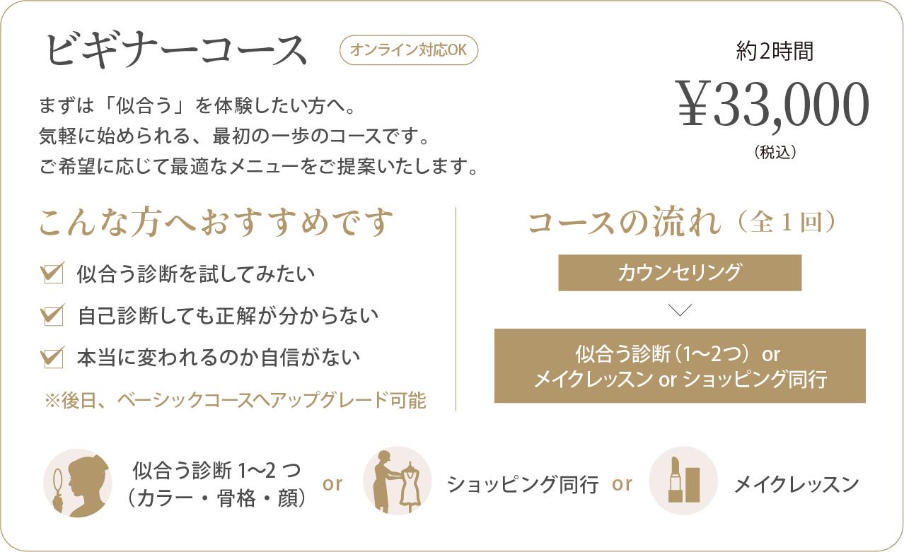 ビギナーコースの内容:診断1〜2つ・メイク・同行から選択、約2時間、税込33,000円、オンライン対応可
