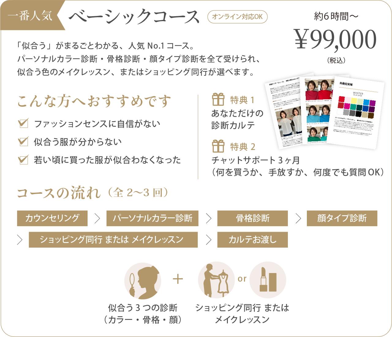 ベーシックコースの内容：似合う診断3つ＋メイクまたはショッピング同行、約6時間〜、税込99,000円、オンライン対応可