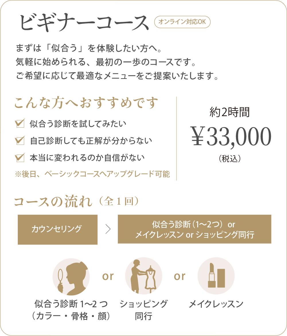 ビギナーコースの内容:診断1〜2つ・メイク・同行から選択、約2時間、税込33,000円、オンライン対応可
