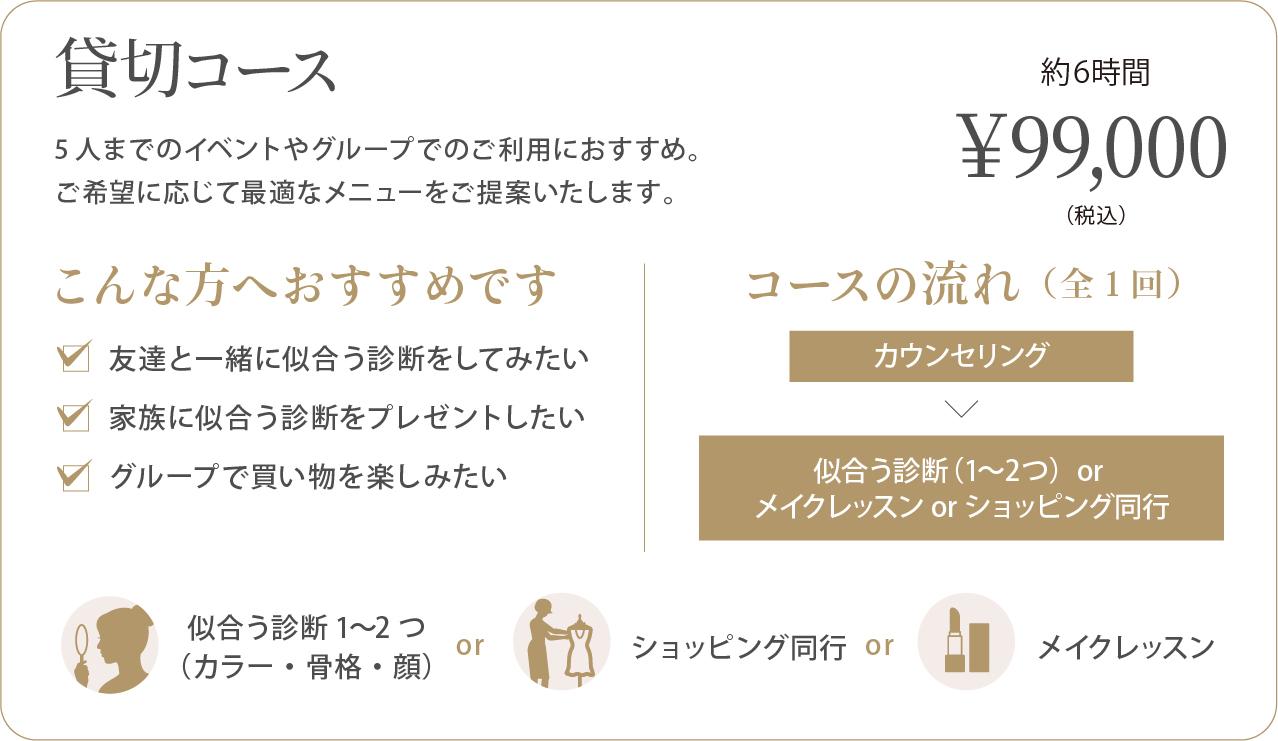 貸切コースの内容:診断1〜2つ・メイク・同行から選択、1〜5名まで対応可、約6時間、税込99,000円