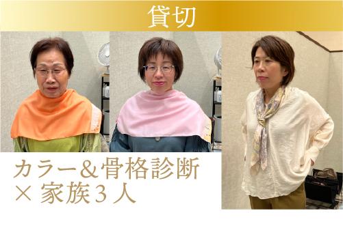 家族3人がパーソナルカラー診断と骨格診断をしている様子。
